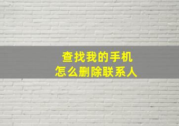 查找我的手机怎么删除联系人