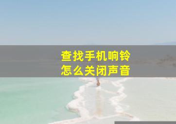 查找手机响铃怎么关闭声音