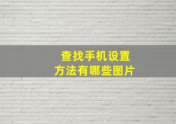 查找手机设置方法有哪些图片