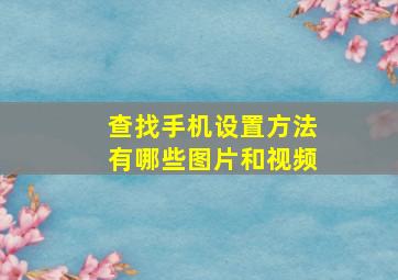 查找手机设置方法有哪些图片和视频