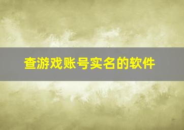 查游戏账号实名的软件