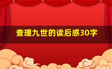 查理九世的读后感30字