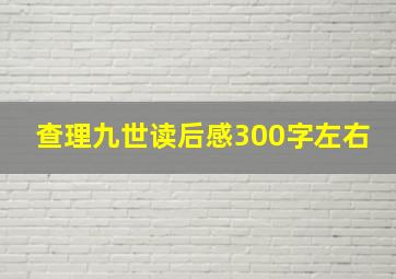 查理九世读后感300字左右