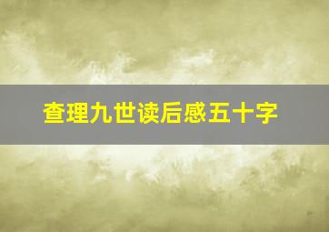 查理九世读后感五十字