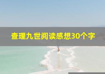 查理九世阅读感想30个字