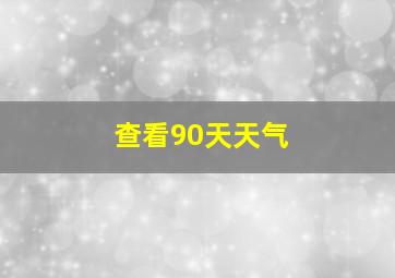 查看90天天气