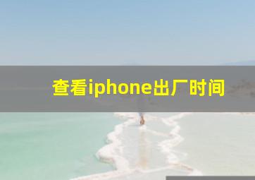 查看iphone出厂时间