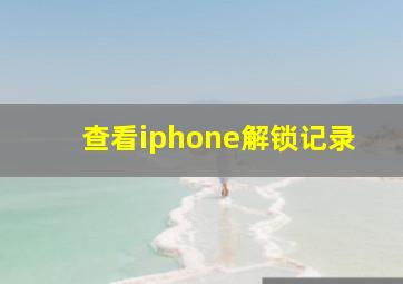 查看iphone解锁记录