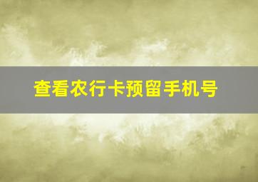 查看农行卡预留手机号