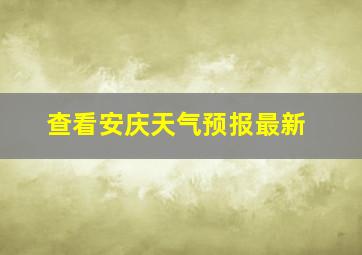 查看安庆天气预报最新