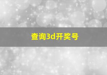 查询3d开奖号