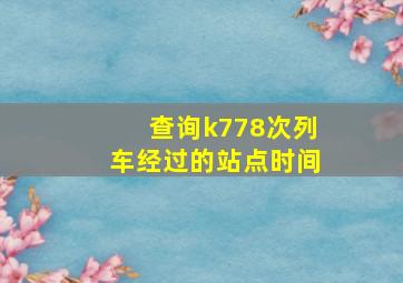 查询k778次列车经过的站点时间