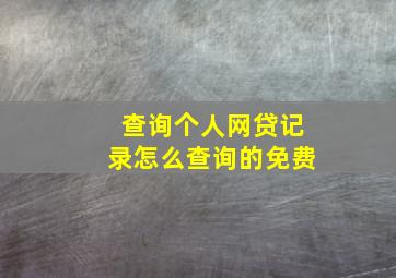 查询个人网贷记录怎么查询的免费