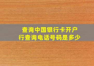 查询中国银行卡开户行查询电话号码是多少