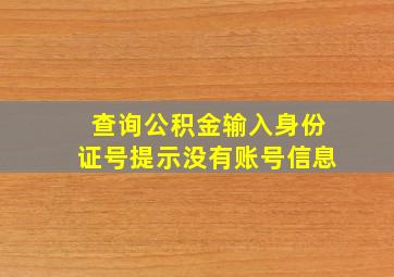 查询公积金输入身份证号提示没有账号信息