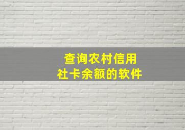 查询农村信用社卡余额的软件