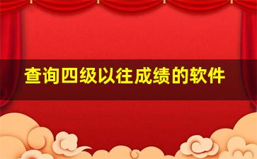 查询四级以往成绩的软件