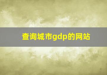 查询城市gdp的网站