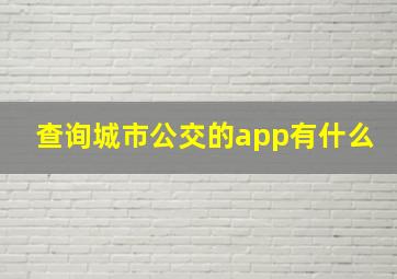 查询城市公交的app有什么