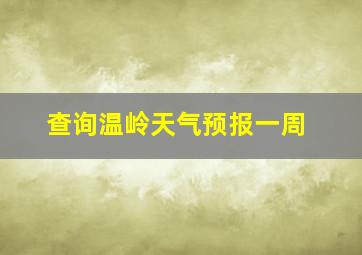 查询温岭天气预报一周