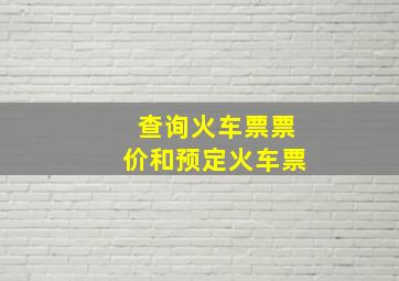 查询火车票票价和预定火车票