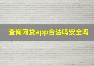 查询网贷app合法吗安全吗