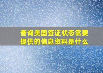 查询美国签证状态需要提供的信息资料是什么