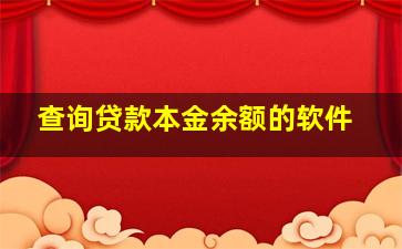 查询贷款本金余额的软件