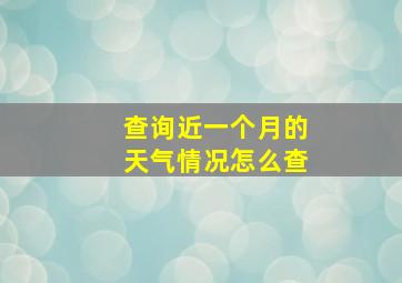 查询近一个月的天气情况怎么查