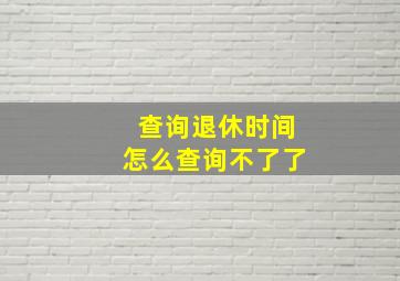 查询退休时间怎么查询不了了