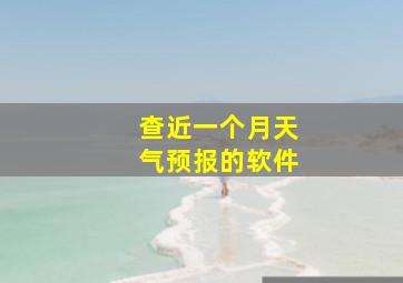 查近一个月天气预报的软件