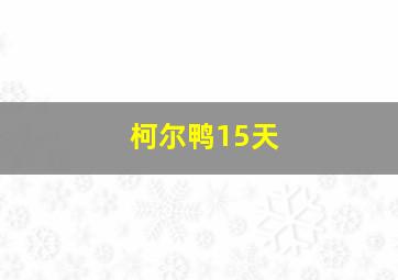 柯尔鸭15天