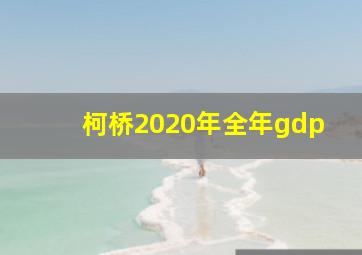 柯桥2020年全年gdp