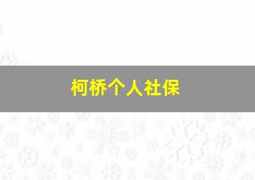 柯桥个人社保