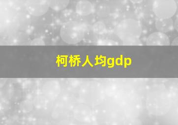 柯桥人均gdp