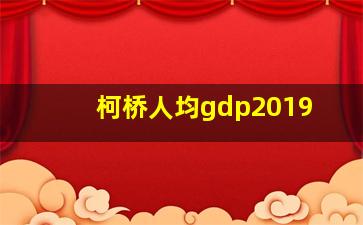 柯桥人均gdp2019