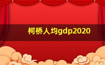 柯桥人均gdp2020