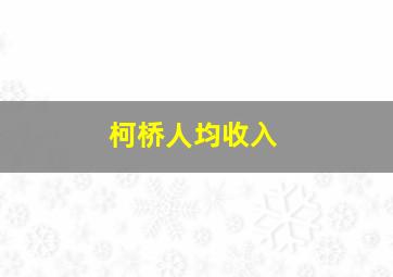 柯桥人均收入