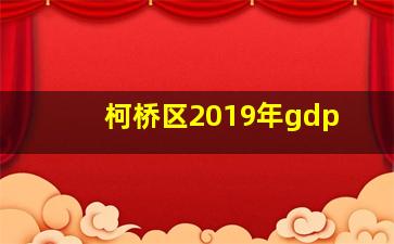 柯桥区2019年gdp