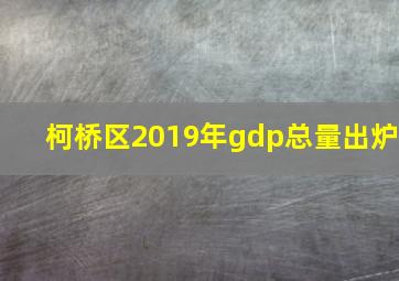 柯桥区2019年gdp总量出炉