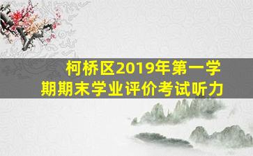 柯桥区2019年第一学期期末学业评价考试听力