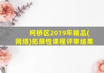 柯桥区2019年精品(网络)拓展性课程评审结果