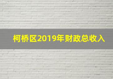 柯桥区2019年财政总收入