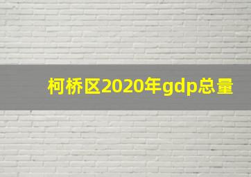 柯桥区2020年gdp总量