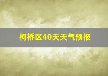 柯桥区40天天气预报