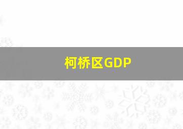 柯桥区GDP