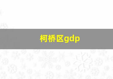 柯桥区gdp