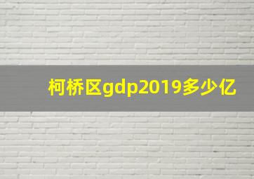 柯桥区gdp2019多少亿