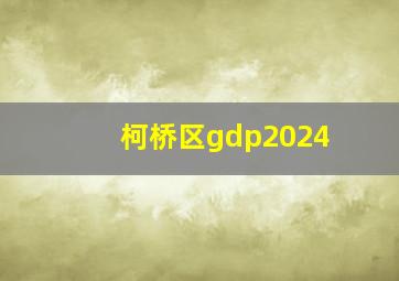 柯桥区gdp2024