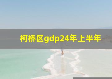 柯桥区gdp24年上半年